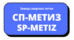 СП-МЕТИЗ