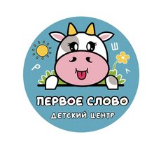 Детский центр Первое слово