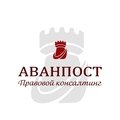 Аванпост Правовой Консалтинг