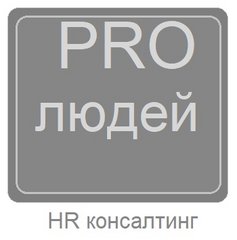 PROлюдей HR консалтинг (ИП Козырева Алина Сергеевна)