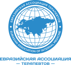Ассоциация «Евразийская Ассоциация Терапевтов»