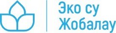 Эко Су Жобалау