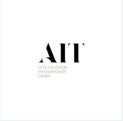 AIT Shoes (ИП Коробкин С.Т.)