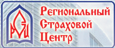 Региональный страховой центр