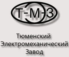 Тюменский Электромеханический Завод