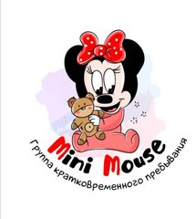 Группа Кратковременного Пребывания Mini Mouse