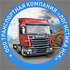 Транспортная компания Логистика НСК