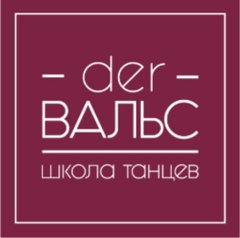 Der Вальс