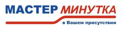 Мастер Минутка - Регион, филиал в г. Омск