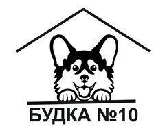 Будка 10