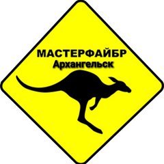 Мастерфайбр Архангельск