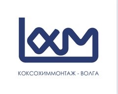 Коксохиммонтаж-Волга