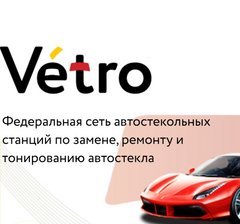 Автостекло федеральная сеть Vetro (ИП Ошивалова Екатерина Александровна)