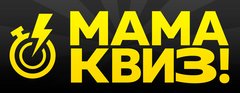 МАМАКВИЗ!