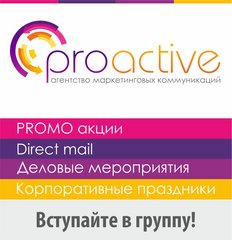 Агентство маркетинговых коммуникаций ProActive
