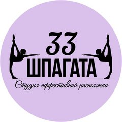 Студия эффективной растяжки 33 шпагата