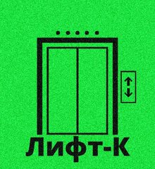 Лифт-К