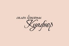 Салон красоты Куафюр