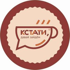 Кофейня-кондитерская Кстати