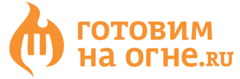 ГОТОВИМ НА ОГНЕ