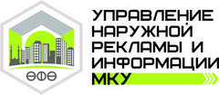 МКУ Управление Наружной Рекламы и Информации Городского Округа Город Уфа Республики Башкортостан