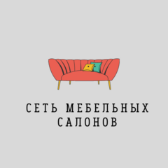 «Сеть мебельных салонов»