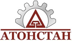 Атон Стан