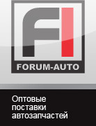 Forum auto. Форум авто. ГК форум-авто. Форум-авто автозапчасти. Форум авто Рязань.