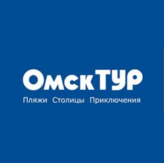 Омсктур