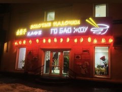 Кафе Золотые Палочки
