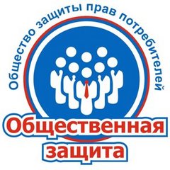 Омская региональная общественная организация по защите прав потребителей Общественная защита