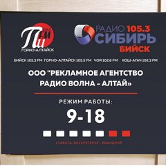 Рекламное Агентство Радио Волна-Алтай