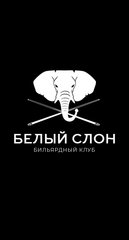 Белый слон