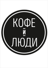 Кофе и люди