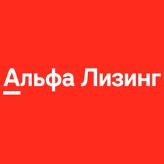 Альфа-Лизинг