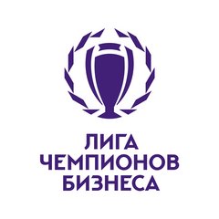 Лига Чемпионов Бизнеса