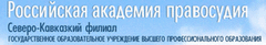 Российская Академия Правосудия, Северо-Кавказский филиал