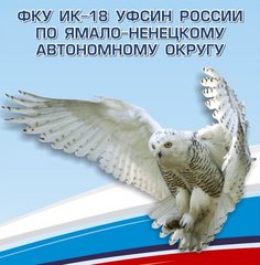 ФКУ ИК-18 УФСИН России по Ямало-Ненецкому автономному округу