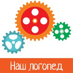 Наш логопед