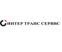 Интер Транс Сервис