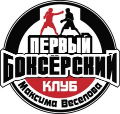 Первый Боксёрский Клуб Максима Веселова