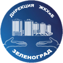 ГКУ Дирекция заказчика жилищно-коммунального хозяйства и благоустройства Зеленоградского административного округа