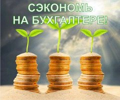 Центр бухгалтерского обслуживания