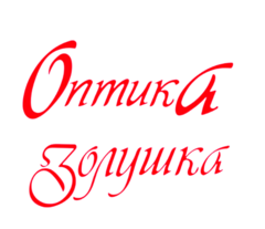 Золушка