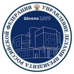 ФГБОУ Общеобразовательная школа №1699 УДП РФ