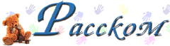 Расском