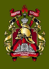Управление МЧС России по Василеостровскому району города Санкт-Петербурга