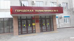 Городская Поликлиника № 5 Города Новороссийска Министерства Здравоохранения Краснодарского Края