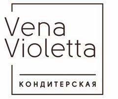 Кондитерская Vena Violetta. 