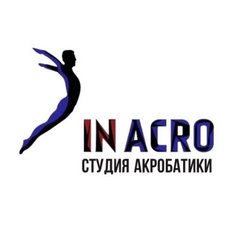 Студия акробатики InAcro